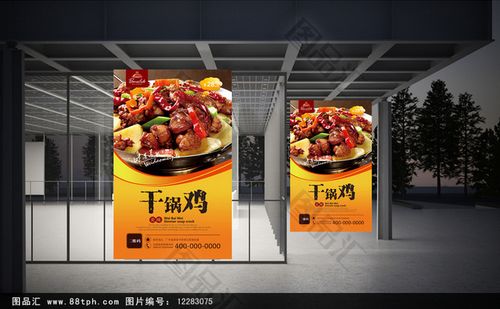 干锅鸡文化宣传海报设计——图品汇广告设计案例解析